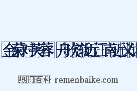 金菊对芙蓉·舟次渐近江南近义词是什么意思的图片